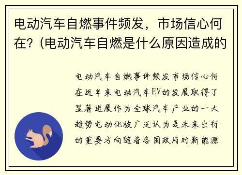 电动汽车自燃事件频发，市场信心何在？(电动汽车自燃是什么原因造成的)