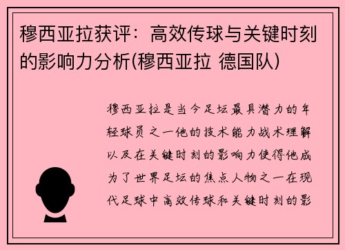 穆西亚拉获评：高效传球与关键时刻的影响力分析(穆西亚拉 德国队)