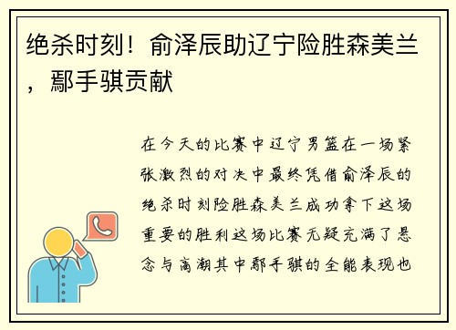 绝杀时刻！俞泽辰助辽宁险胜森美兰，鄢手骐贡献