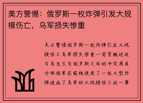 美方警惕：俄罗斯一枚炸弹引发大规模伤亡，乌军损失惨重