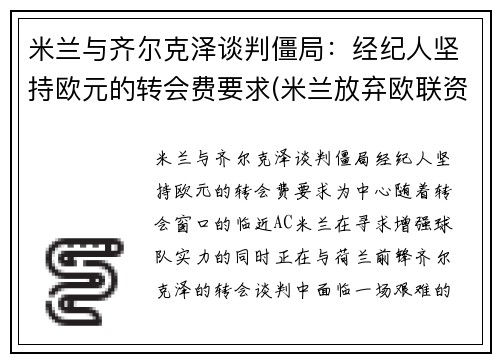 米兰与齐尔克泽谈判僵局：经纪人坚持欧元的转会费要求(米兰放弃欧联资格)