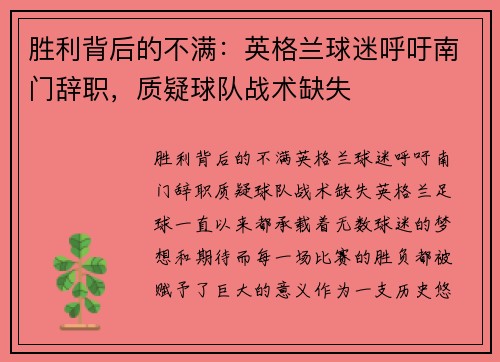 胜利背后的不满：英格兰球迷呼吁南门辞职，质疑球队战术缺失