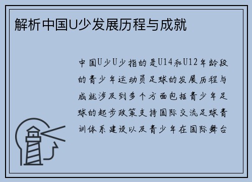 解析中国U少发展历程与成就