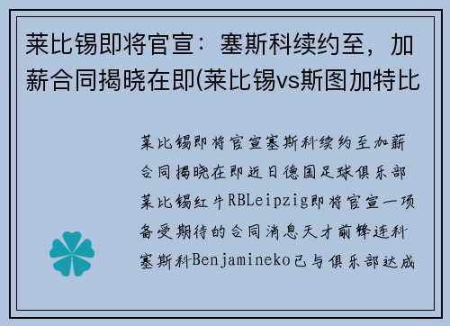 莱比锡即将官宣：塞斯科续约至，加薪合同揭晓在即(莱比锡vs斯图加特比分预测)