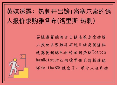 英媒透露：热刺开出镑+洛塞尔索的诱人报价求购雅各布(洛里斯 热刺)