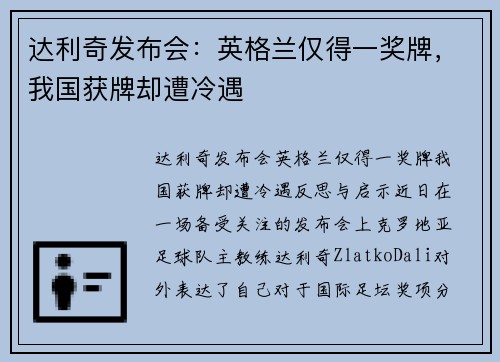 达利奇发布会：英格兰仅得一奖牌，我国获牌却遭冷遇