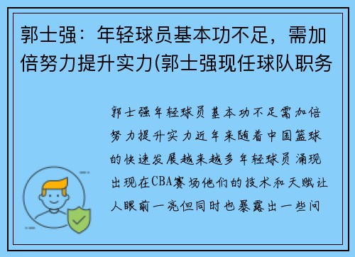 郭士强：年轻球员基本功不足，需加倍努力提升实力(郭士强现任球队职务)