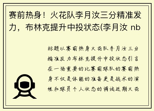 赛前热身！火花队李月汝三分精准发力，布林克提升中投状态(李月汝 nba)