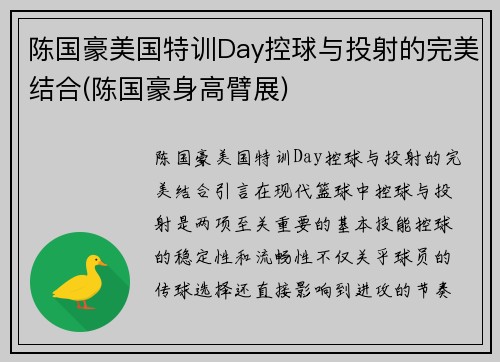 陈国豪美国特训Day控球与投射的完美结合(陈国豪身高臂展)