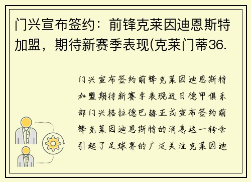 门兴宣布签约：前锋克莱因迪恩斯特加盟，期待新赛季表现(克莱门蒂36.6)