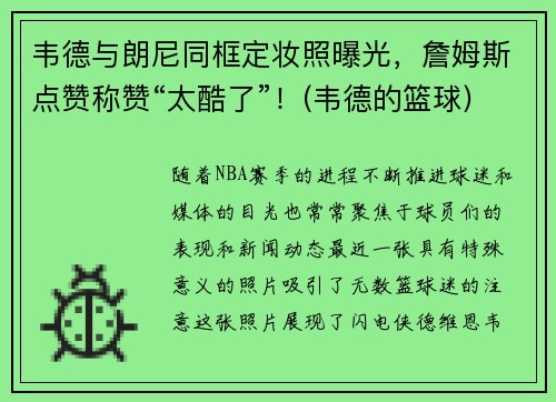 韦德与朗尼同框定妆照曝光，詹姆斯点赞称赞“太酷了”！(韦德的篮球)