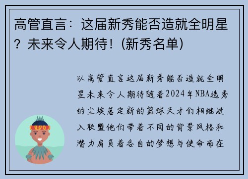 高管直言：这届新秀能否造就全明星？未来令人期待！(新秀名单)