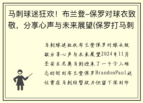 马刺球迷狂欢！布兰登-保罗对球衣致敬，分享心声与未来展望(保罗打马刺g7)