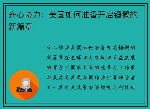 齐心协力：美国如何准备开启锤鹅的新篇章