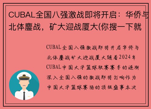 CUBAL全国八强激战即将开启：华侨与北体鏖战，矿大迎战厦大(你搜一下就知道了)