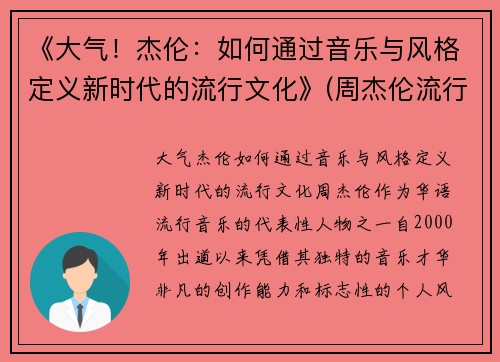 《大气！杰伦：如何通过音乐与风格定义新时代的流行文化》(周杰伦流行音乐对大众文化的影响)