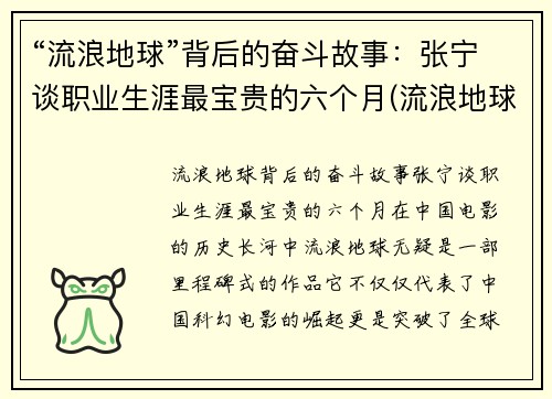 “流浪地球”背后的奋斗故事：张宁谈职业生涯最宝贵的六个月(流浪地球宁浩客串角色)