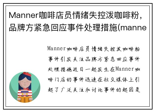 Manner咖啡店员情绪失控泼咖啡粉，品牌方紧急回应事件处理措施(manner 咖啡店)