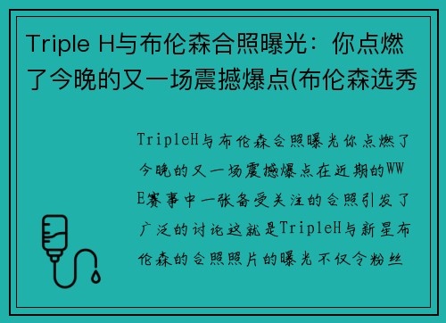 Triple H与布伦森合照曝光：你点燃了今晚的又一场震撼爆点(布伦森选秀)