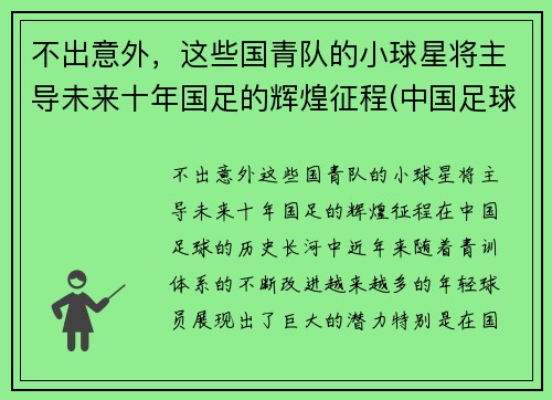 不出意外，这些国青队的小球星将主导未来十年国足的辉煌征程(中国足球国青队最好成绩)