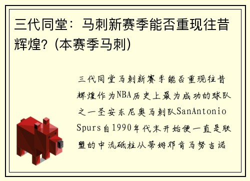 三代同堂：马刺新赛季能否重现往昔辉煌？(本赛季马刺)