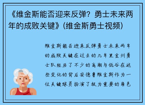 《维金斯能否迎来反弹？勇士未来两年的成败关键》(维金斯勇士视频)