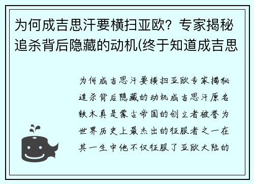 为何成吉思汗要横扫亚欧？专家揭秘追杀背后隐藏的动机(终于知道成吉思汗为什么会打遍欧洲)