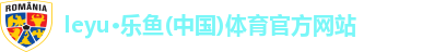 乐鱼·体育中国官方网站